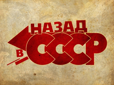 Вспоминая СССР: 12 важных пр&hellip;